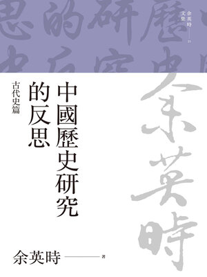 cover image of 中國歷史研究的反思